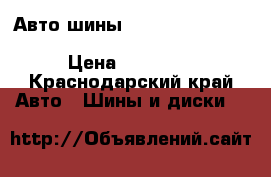 Авто шины Matabor MP82  Conguerra2   255/55 R18 V  XL › Цена ­ 16 000 - Краснодарский край Авто » Шины и диски   